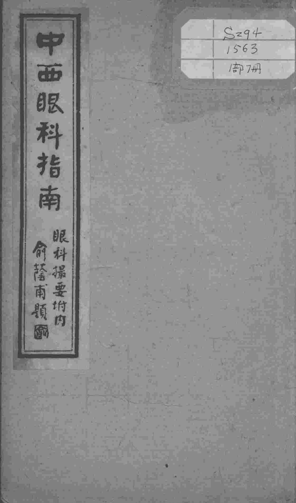绘图中西医学十种丛书  中西眼科指南